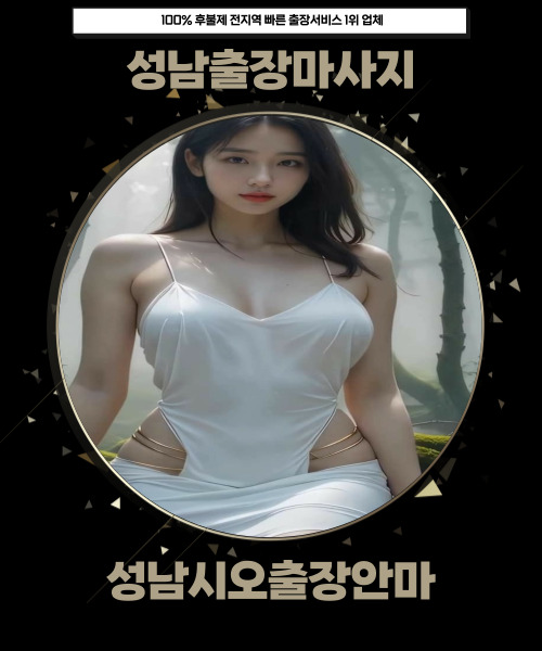 성남출장마사지